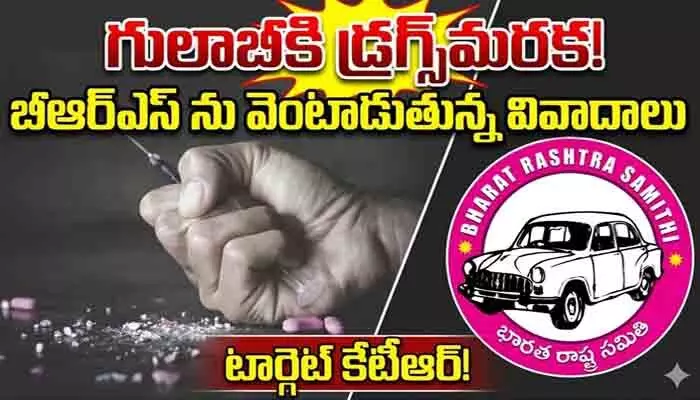 BRSను వెంటాడుతున్న డ్రగ్స్ భూతం..! కేటీఆరే టార్గెట్గా కాంగ్రెస్ విమర్శలు BRSను వెంటాడుతున్న డ్రగ్స్ భూతం..! కేటీఆరే టార్గెట్గా కాంగ్రెస్ విమర్శలు