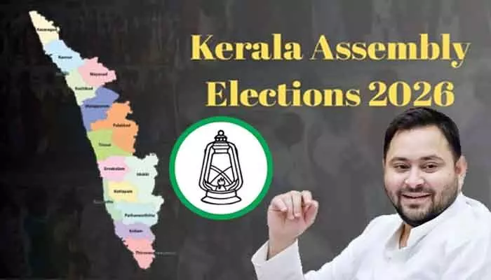 కేరళ ఎన్నికల బరిలో ఆర్జేడీ.. పార్టీ చీఫ్ తేజస్వీ యాదవ్ ప్రకటన కేరళ ఎన్నికల బరిలో ఆర్జేడీ.. పార్టీ చీఫ్ తేజస్వీ యాదవ్ ప్రకటన
