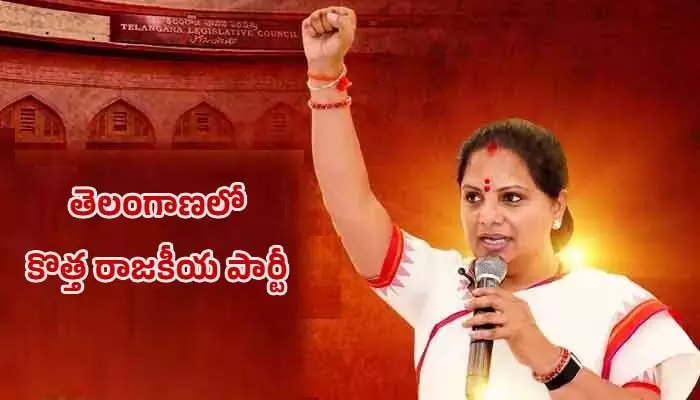 తెలంగాణ రాజకీయాల్లో సంచలనం.. కవిత పార్టీ పేరు ఖరారు! తెలంగాణ రాజకీయాల్లో సంచలనం.. కవిత పార్టీ పేరు ఖరారు!