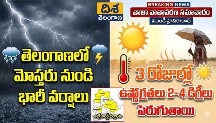 తెలంగాణ ప్రజలకు బిగ్ అలర్ట్.. నేడు, రేపు మోస్తరు నుంచి భారీ వర్షాలు తెలంగాణ ప్రజలకు బిగ్ అలర్ట్.. నేడు, రేపు మోస్తరు నుంచి భారీ వర్షాలు