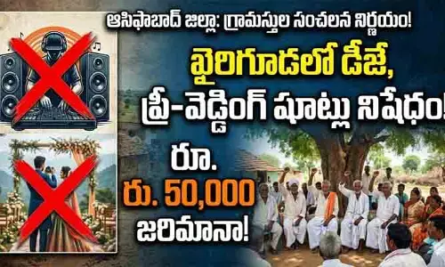 Trending: ఖైరిగూడనా.. మజాకా! గ్రామంలో డీజే, హల్దీ ఫంక్షన్లు బంద్
