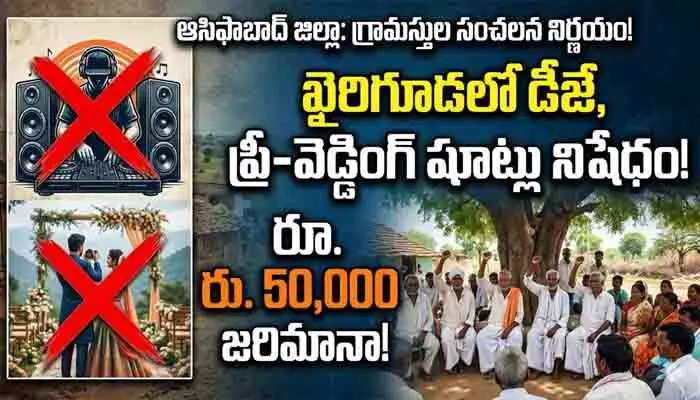 Trending: ఖైరిగూడనా.. మజాకా! గ్రామంలో డీజే, హల్దీ ఫంక్షన్లు బంద్ Trending: ఖైరిగూడనా.. మజాకా! గ్రామంలో డీజే, హల్దీ ఫంక్షన్లు బంద్