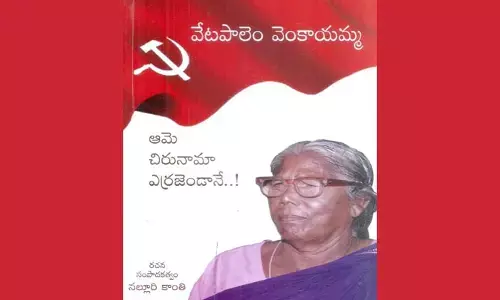 ఎర్రజెండా నీడలో త్యాగజీవి!