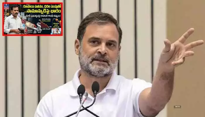 రూపాయి పతనం.. సామాన్యుడిపై ధరల భారం: కేంద్రంపై రాహుల్ గాంధీ నిప్పులు! రూపాయి పతనం.. సామాన్యుడిపై ధరల భారం: కేంద్రంపై రాహుల్ గాంధీ నిప్పులు!