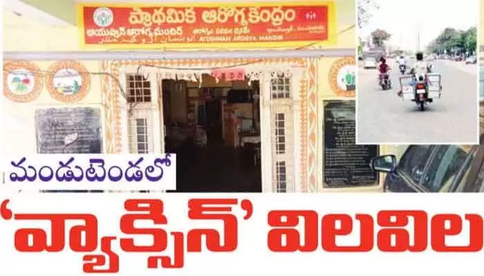 మండుటెండలో ‘వ్యాక్సిన్’.. పసి ప్రాణాలతో అధికారుల చెలగాటం..? మండుటెండలో ‘వ్యాక్సిన్’.. పసి ప్రాణాలతో అధికారుల చెలగాటం..?