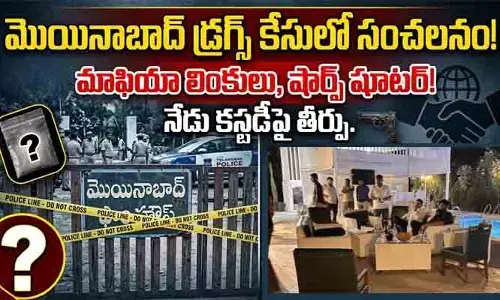 మొయినాబాద్ డ్రగ్స్ కేసులో బిగ్ బ్లాస్ట్.. నిందితులకు మాఫియా లింకులు