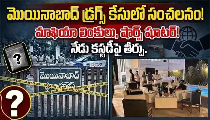 మొయినాబాద్ డ్రగ్స్ కేసులో బిగ్ బ్లాస్ట్.. నిందితులకు మాఫియా లింకులు మొయినాబాద్ డ్రగ్స్ కేసులో బిగ్ బ్లాస్ట్.. నిందితులకు మాఫియా లింకులు