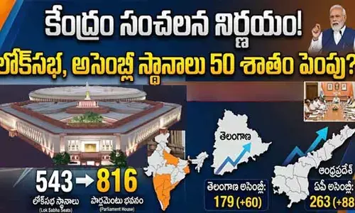 మారనున్న దేశ రాజకీయ ముఖచిత్రం.. భారీగా పెరగనున్న లోక్‌సభ, అసెంబ్లీ స్థానాలు