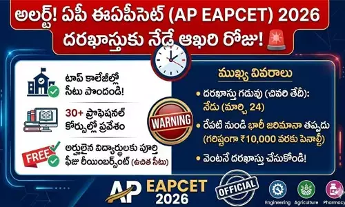 AP EAPCET 2026 దరఖాస్తుకు ఈ రోజు చివరి అవకాశం