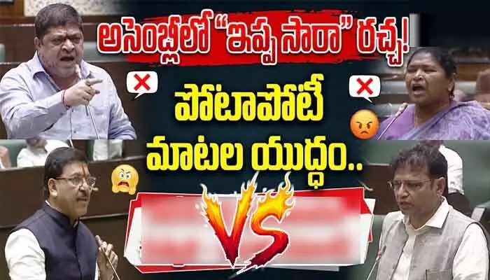 ఏం తమాషాగా ఉందా రాకేశ్ రెడ్డి..! అసెంబ్లీలో మంత్రుల ఉగ్రరూపం ఏం తమాషాగా ఉందా రాకేశ్ రెడ్డి..! అసెంబ్లీలో మంత్రుల ఉగ్రరూపం