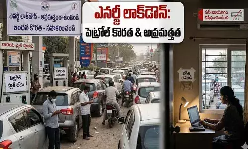 ట్రేండింగ్‌గా మారిని ఎనర్జీ లాక్ డౌన్