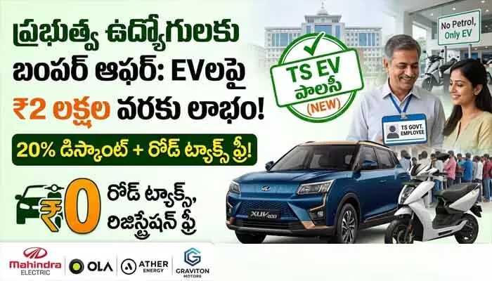 ప్రభుత్వ ఉద్యోగులకు బంపర్ ఆఫర్.. ఈవీ వాహనాలపై 20శాతం డిస్కౌంట్ ప్రభుత్వ ఉద్యోగులకు బంపర్ ఆఫర్.. ఈవీ వాహనాలపై 20శాతం డిస్కౌంట్
