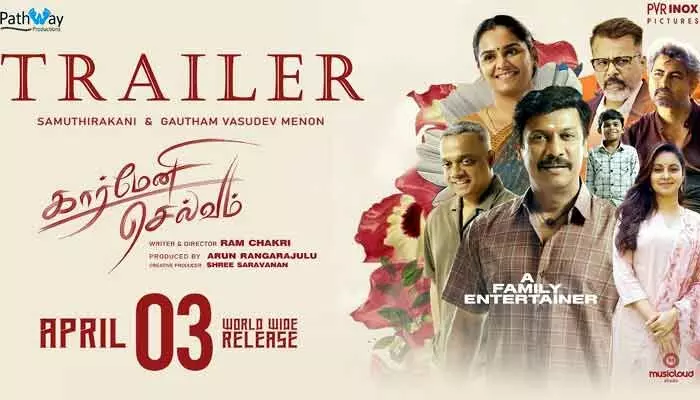అందరు హృదయాలను హత్తుకుంటుంది.. కార్మేని సెల్వం చిత్రంపై సముద్రఖని కామెంట్స్ అందరు హృదయాలను హత్తుకుంటుంది.. కార్మేని సెల్వం చిత్రంపై సముద్రఖని కామెంట్స్