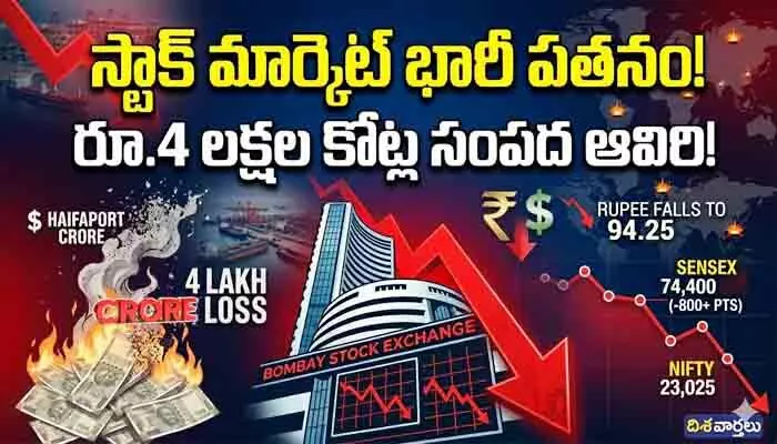 భారీ పతనంలో స్టాక్ మార్కెట్లు.. ఒక్కరోజే రూ.4 లక్షల కోట్ల సంపద ఆవిరి భారీ పతనంలో స్టాక్ మార్కెట్లు.. ఒక్కరోజే రూ.4 లక్షల కోట్ల సంపద ఆవిరి