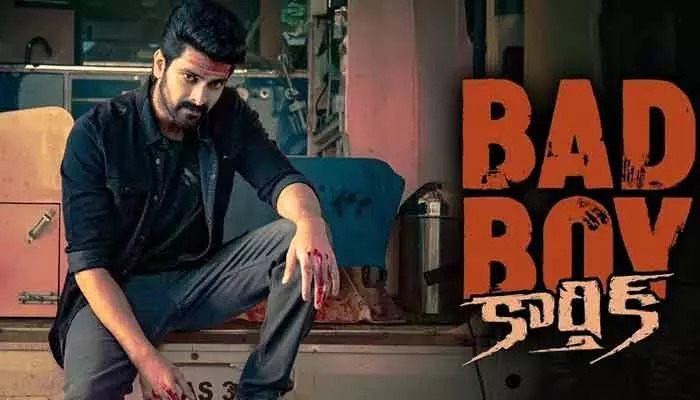 మూడేళ్ల విరామం తర్వాత నాగశౌర్య మాస్ ఎంట్రీ.. ‘బ్యాడ్ బాయ్ కార్తీక్’ రిలీజ్ డేట్ ఫిక్స్! మూడేళ్ల విరామం తర్వాత నాగశౌర్య మాస్ ఎంట్రీ.. ‘బ్యాడ్ బాయ్ కార్తీక్’ రిలీజ్ డేట్ ఫిక్స్!