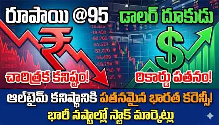 రూపాయి @95: ఆల్టైమ్ కనిష్ఠానికి పతనమైన భారత కరెన్సీ రూపాయి @95: ఆల్టైమ్ కనిష్ఠానికి పతనమైన భారత కరెన్సీ