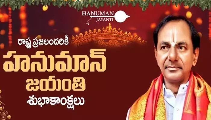 తెలంగాణ ప్రజలకు హనుమాన్ జయంతి శుభాకాంక్షలు తెలిపిన కేసీఆర్ తెలంగాణ ప్రజలకు హనుమాన్ జయంతి శుభాకాంక్షలు తెలిపిన కేసీఆర్