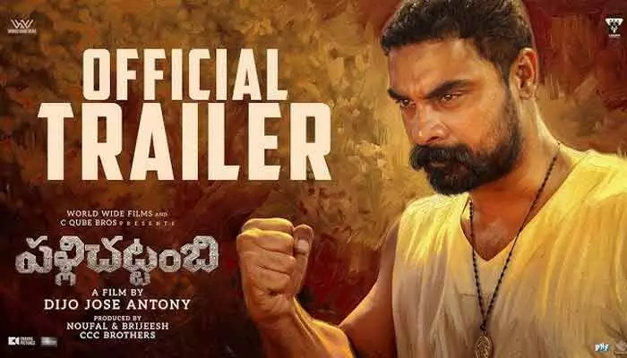 పీరియాడికల్ డ్రామా ‘పళ్లిచట్టంబి’ ట్రైలర్ రిలీజ్ పీరియాడికల్ డ్రామా ‘పళ్లిచట్టంబి’ ట్రైలర్ రిలీజ్