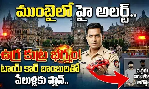ముంబైలో ‘టాయ్ కారు’ బాంబు కలకలం.. ఐసిస్, జైషే ఉగ్రవాదుల భారీ కుట్ర భగ్నం!