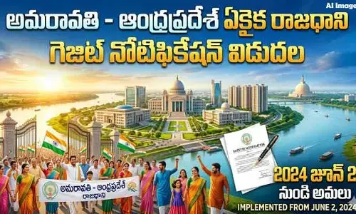 ఆంధ్రప్రదేశ్ రాజధానిగా అమరావతి: కేంద్ర గెజిట్ నోటిఫికేషన్ విడుదల