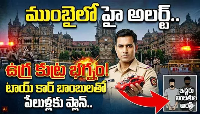 ముంబైలో ‘టాయ్ కారు’ బాంబు కలకలం.. ఐసిస్, జైషే ఉగ్రవాదుల భారీ కుట్ర భగ్నం! ముంబైలో ‘టాయ్ కారు’ బాంబు కలకలం.. ఐసిస్, జైషే ఉగ్రవాదుల భారీ కుట్ర భగ్నం!