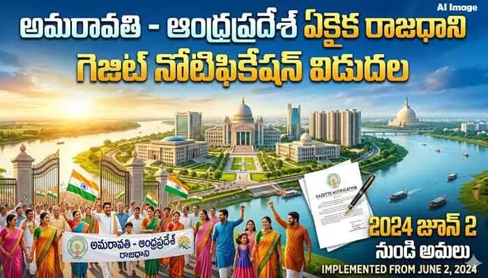 ఆంధ్రప్రదేశ్ రాజధానిగా అమరావతి: కేంద్ర గెజిట్ నోటిఫికేషన్ విడుదల ఆంధ్రప్రదేశ్ రాజధానిగా అమరావతి: కేంద్ర గెజిట్ నోటిఫికేషన్ విడుదల