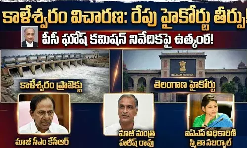 రేపే బిగ్ డే: కాళేశ్వరం ఘోష్ కమిషన్ నివేదికపై హైకోర్టు తీర్పు.. రాజకీయ వర్గాల్లో నరాలు తెగే ఉత్కంఠ!