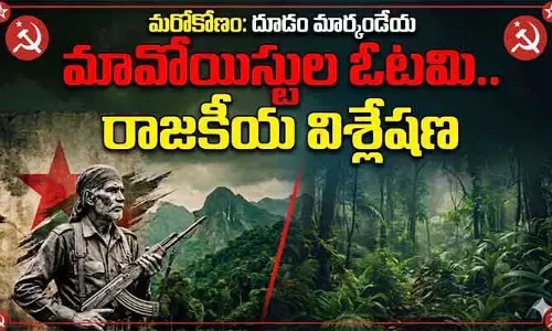 మరోకోణం: మావోయిస్టుల ఓటమి.. రాజకీయ విశ్లేషణ