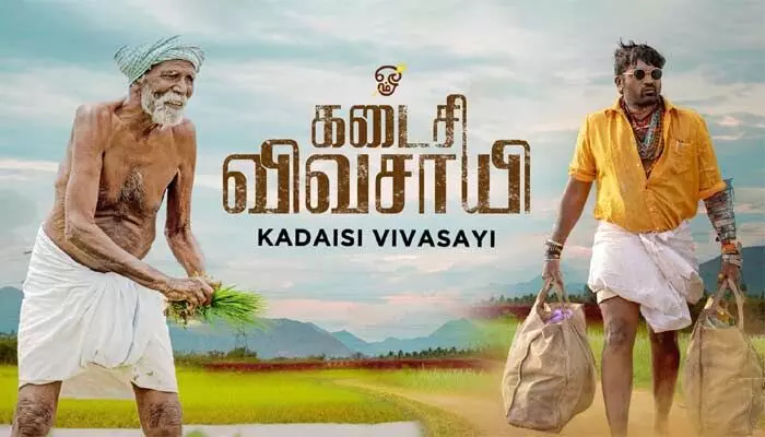 Kadaisi Vivasayi: మాయమవుతున్న మట్టి వాసన.. మనిషి అస్తిత్వానికి ఒక ప్రశ్న! Kadaisi Vivasayi: మాయమవుతున్న మట్టి వాసన.. మనిషి అస్తిత్వానికి ఒక ప్రశ్న!