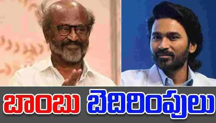 కోలీవుడ్లో బాంబు కలకలం.. హీరో రజనీకాంత్, ధనుష్ ఇళ్లకు బెదిరింపులు కోలీవుడ్లో బాంబు కలకలం.. హీరో రజనీకాంత్, ధనుష్ ఇళ్లకు బెదిరింపులు
