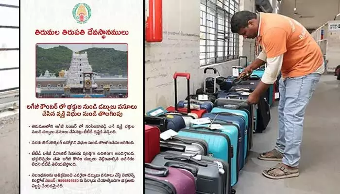 TTD: తిరుమలలో అక్రమ వసూళ్లు.. లగేజీ కౌంటర్ ఉద్యోగిపై టీటీడీ వేటు TTD: తిరుమలలో అక్రమ వసూళ్లు.. లగేజీ కౌంటర్ ఉద్యోగిపై టీటీడీ వేటు