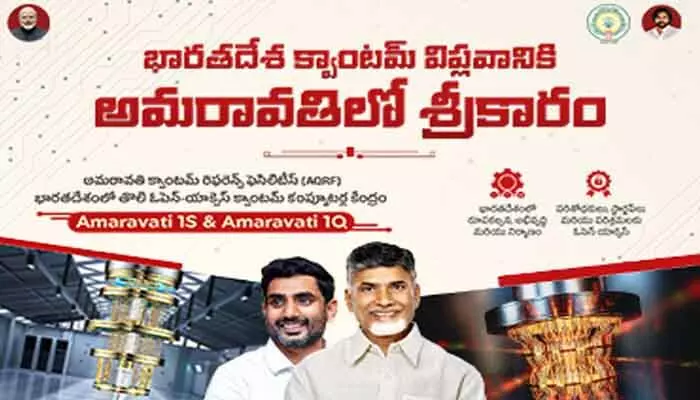 అమరావతిలో క్వాంటమ్ విప్లవం: దేశంలోనే తొలి ఓపెన్ యాక్సెస్ కంప్యూటర్ కేంద్రం అమరావతిలో క్వాంటమ్ విప్లవం: దేశంలోనే తొలి ఓపెన్ యాక్సెస్ కంప్యూటర్ కేంద్రం