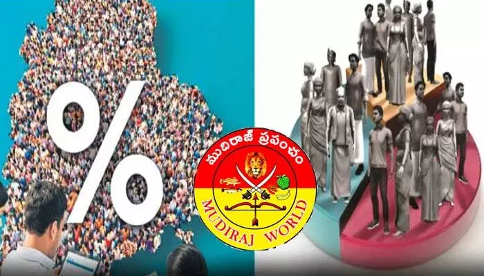 బీసీల్లో ‘ముదిరాజ్’లదే అగ్రస్థానం.. 26 లక్షల జనాభాతో మొదటి స్థానం బీసీల్లో ‘ముదిరాజ్’లదే అగ్రస్థానం.. 26 లక్షల జనాభాతో మొదటి స్థానం