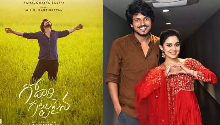 ఊరిని ప్రేమించే వారికోసం.. ‘గోదారి గట్టుపైన’ మూవీ నుంచి ఎమోషనల్ సాంగ్ లోడింగ్! ఊరిని ప్రేమించే వారికోసం.. ‘గోదారి గట్టుపైన’ మూవీ నుంచి ఎమోషనల్ సాంగ్ లోడింగ్!