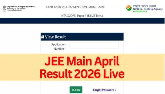 మరికొద్ది సేపట్లో జేఈఈ మెయిన్ 2026 సెషన్-2 ఫలితాలు విడుదల మరికొద్ది సేపట్లో జేఈఈ మెయిన్ 2026 సెషన్-2 ఫలితాలు విడుదల