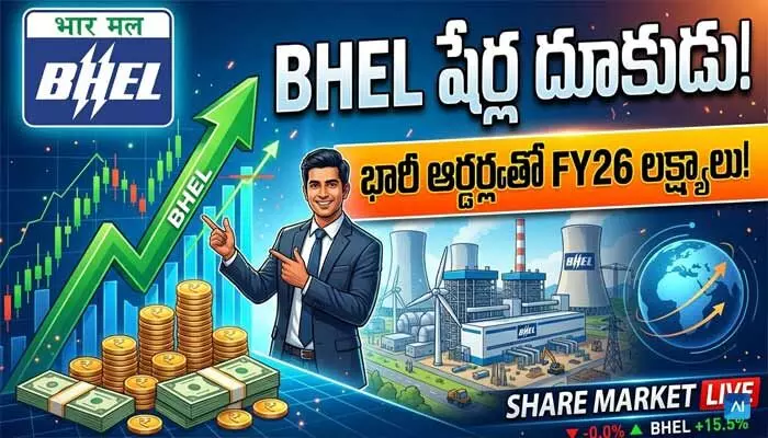 స్టాక్ మార్కెట్లలో BHEL షేర్ల జోరు.. ఇన్వెస్టర్లకు నిపుణుల సూచన ఇదే! స్టాక్ మార్కెట్లలో BHEL షేర్ల జోరు.. ఇన్వెస్టర్లకు నిపుణుల సూచన ఇదే!