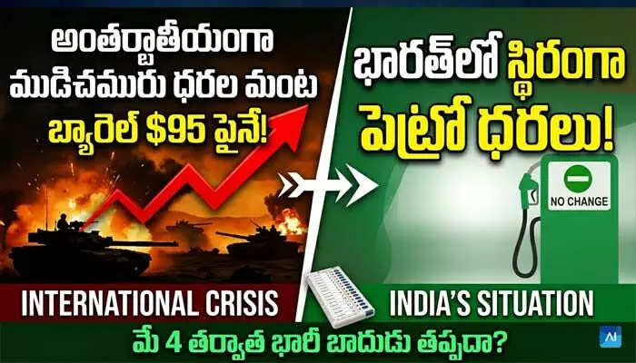 యుద్ధం ముదిరినా పెరగని పెట్రో ధరలు.. చమురు సంస్థలకు కేంద్రం కీలక ఆదేశం! యుద్ధం ముదిరినా పెరగని పెట్రో ధరలు.. చమురు సంస్థలకు కేంద్రం కీలక ఆదేశం!