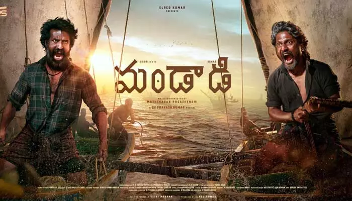 ‘మందాడి’కి ట్రేడ్ వర్గాల్లో భారీ డిమాండ్.. కానీ మూవీ టీమ్ తెలిస్తే షాక్ అవ్వాల్సిందే! ‘మందాడి’కి ట్రేడ్ వర్గాల్లో భారీ డిమాండ్.. కానీ మూవీ టీమ్ తెలిస్తే షాక్ అవ్వాల్సిందే!