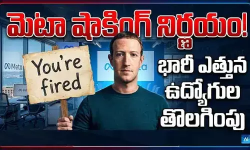 టెక్ రంగంలో మళ్లీ లేఆఫ్స్ సెగ: మెటాలో 8 వేల మంది ఉద్యోగుల తొలగింపు!