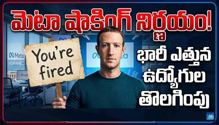 టెక్ రంగంలో మళ్లీ లేఆఫ్స్ సెగ: మెటాలో 8 వేల మంది ఉద్యోగుల తొలగింపు! టెక్ రంగంలో మళ్లీ లేఆఫ్స్ సెగ: మెటాలో 8 వేల మంది ఉద్యోగుల తొలగింపు!
