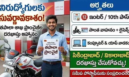 నిరుద్యోగులకు తపాలా శాఖ సువర్ణావకాశం.. ఫ్రాంచైజీల ఏర్పాటుకు దరఖాస్తుల ఆహ్వానం