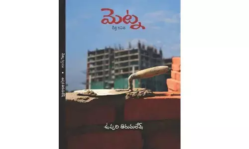 శ్రమజీవి అస్తిత్వాన్వేషణలో దిశా నిర్దేశం మెట్న