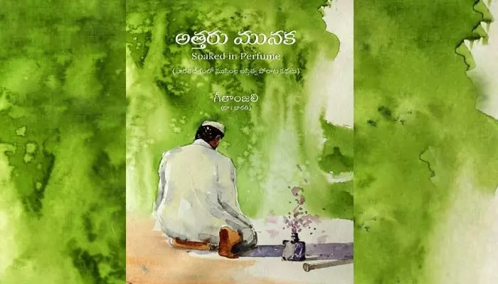 అత్తరు మునక... ఊపిరాడని బురఖా! అత్తరు మునక... ఊపిరాడని బురఖా!