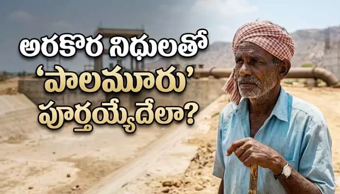 అంచనాలు వేల కోట్లు.. కేటాయింపులు వందల కోట్లు: పాలమూరు పనులు ముందుకు సాగేనా? అంచనాలు వేల కోట్లు.. కేటాయింపులు వందల కోట్లు: పాలమూరు పనులు ముందుకు సాగేనా?
