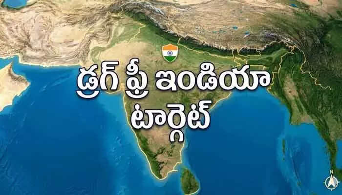 2029 నాటికి ‘డ్రగ్ ఫ్రీ ఇండియా’ లక్ష్యం 2029 నాటికి ‘డ్రగ్ ఫ్రీ ఇండియా’ లక్ష్యం