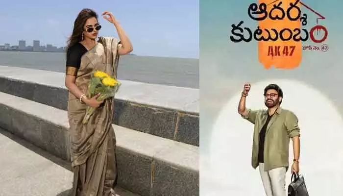 ‘ఆదర్శ కుటుంబం’ సినిమాలో యంగ్ బ్యూటీకి బంపర్ ఆఫర్.. ఆ హీరోకు జోడీగా చాన్స్! ‘ఆదర్శ కుటుంబం’ సినిమాలో యంగ్ బ్యూటీకి బంపర్ ఆఫర్.. ఆ హీరోకు జోడీగా చాన్స్!