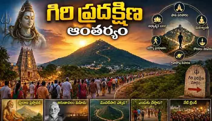 గిరి ప్రదక్షిణ ఎందుకు చేస్తారు? పరమార్థమేంటి? లోకల్ టెంపుల్స్లో ఎందుకీ ట్రెండ్? గిరి ప్రదక్షిణ ఎందుకు చేస్తారు? పరమార్థమేంటి? లోకల్ టెంపుల్స్లో ఎందుకీ ట్రెండ్?