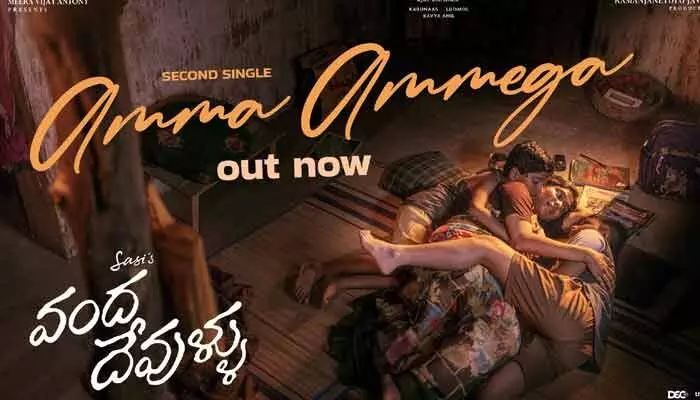 అమ్మ అమ్మేగా.. హృదయాలను హత్తుకుంటోన్న వంద దేవుళ్ళు సెకండ్ సింగిల్ అమ్మ అమ్మేగా.. హృదయాలను హత్తుకుంటోన్న వంద దేవుళ్ళు సెకండ్ సింగిల్