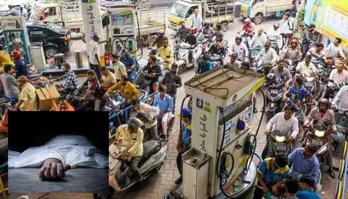 పెట్రోల్ కొరత.. క్యూలో శవం! పెట్రోల్ కొరత.. క్యూలో శవం!