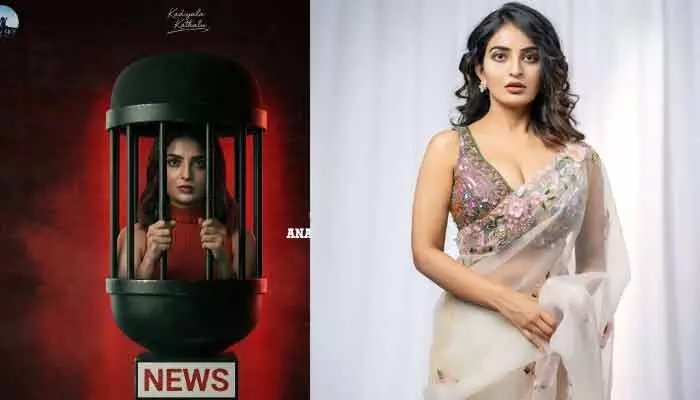 సత్యం కోసం పోరాడే యోధురాలిగా అనన్య నాగళ్ల.. ‘ది బ్రేకింగ్ న్యూస్’ పోస్టర్తో భారీ హైప్ సత్యం కోసం పోరాడే యోధురాలిగా అనన్య నాగళ్ల.. ‘ది బ్రేకింగ్ న్యూస్’ పోస్టర్తో భారీ హైప్